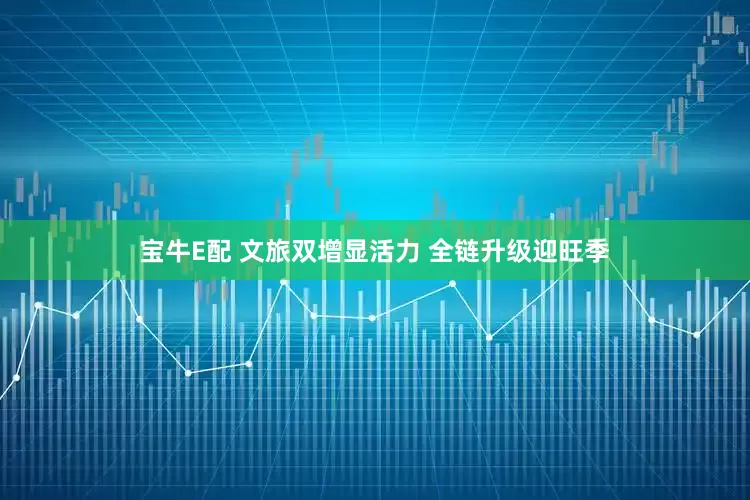 宝牛E配 文旅双增显活力 全链升级迎旺季