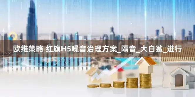 欧维策略 红旗H5噪音治理方案_隔音_大白鲨_进行