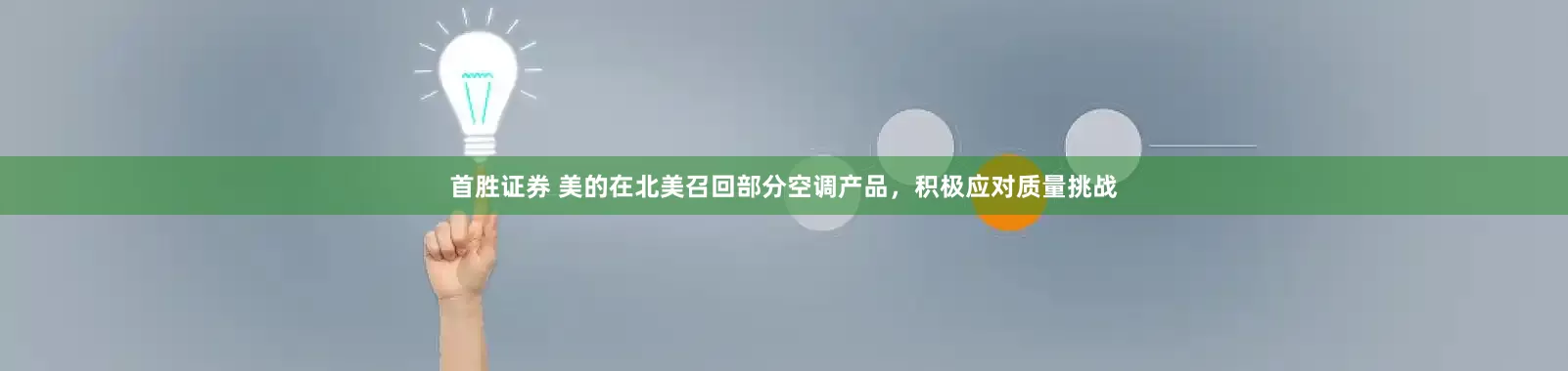 首胜证券 美的在北美召回部分空调产品，积极应对质量挑战