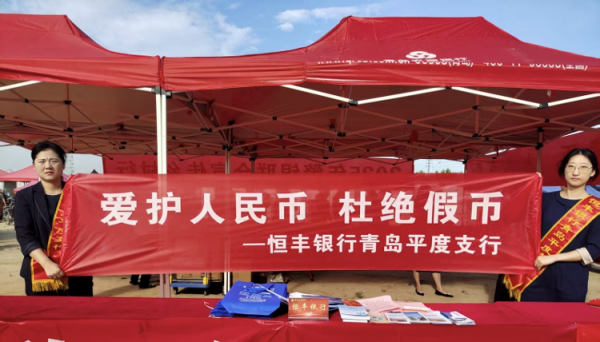 互盈在线 恒运·营丰丨恒丰银行青岛平度支行走进集市，奏响“反假”最强音